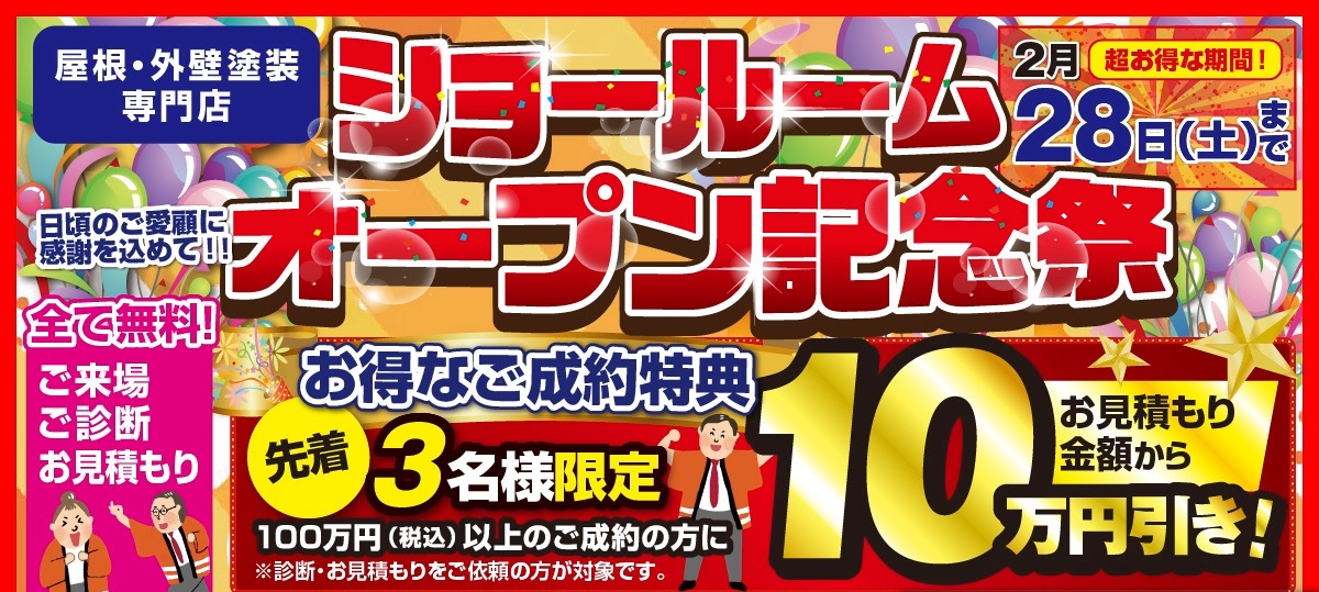 ショールームオープン記念祭 2月28日（土）まで