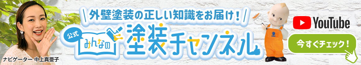 外壁塗装の正しい知識をお届け！みんなの塗装チャンネル