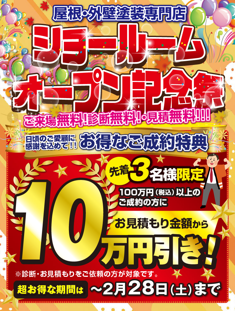 ショールームオープン記念祭 2月28日（土）まで